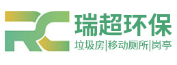 鹽城瑞超環(huán)?？萍加邢薰?></a></div><p>專(zhuān)業(yè)設(shè)計(jì)定制生產(chǎn)與銷(xiāo)售 垃圾房 | 移動(dòng)廁所 | 崗?fù)?/p>
    </li><li>
      <div   id=