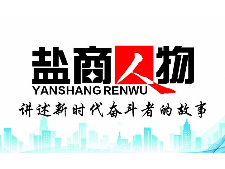 《鹽商人物》創(chuàng)刊詞| 奮斗者都是偉大的、都是不平凡的