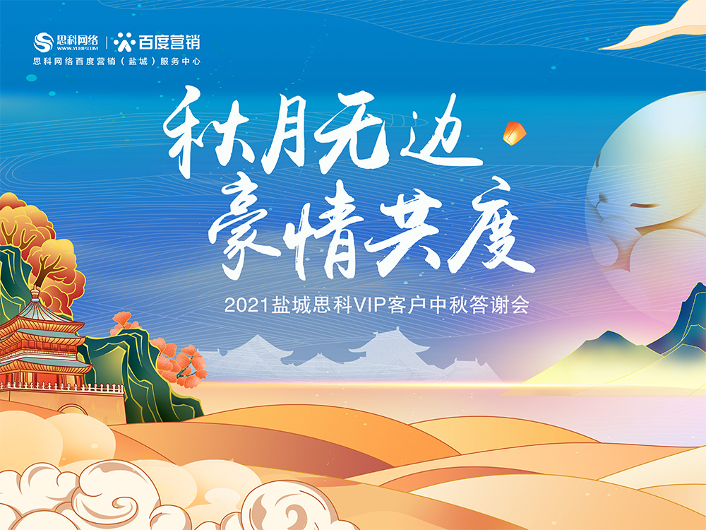 秋月無邊 豪情共度丨鹽城思科中秋答謝活動(dòng)圓滿落幕！