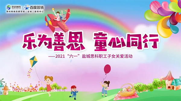 樂為善思 童心同行丨六一兒童節(jié)將至，思科網(wǎng)絡(luò)為職工子女送上節(jié)日禮物