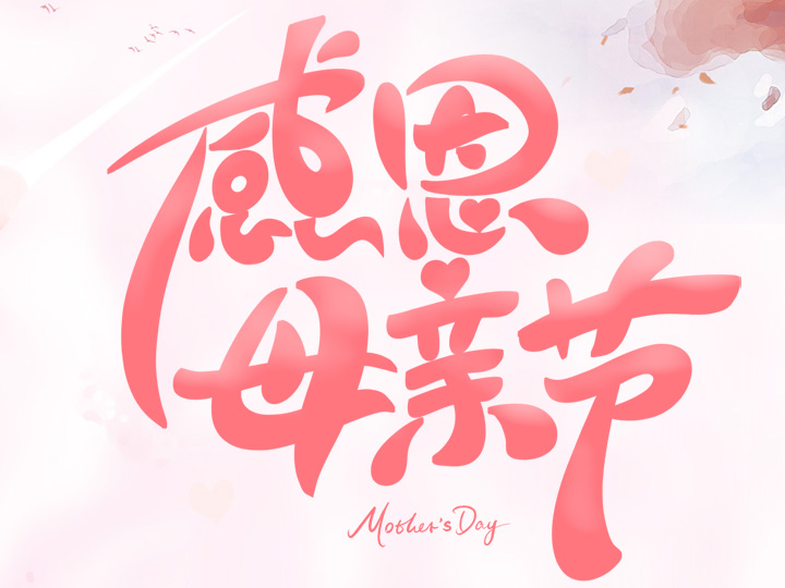 節(jié)日未至 祝福已到丨提前祝所有母親們，節(jié)日快樂(lè)！