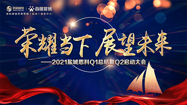 榮耀當(dāng)下、展望未來——鹽城思科召開Q1總結(jié)暨Q2啟動大會
