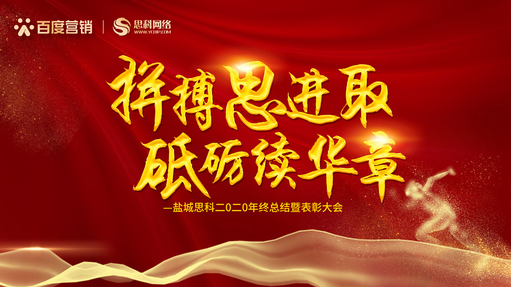 拼搏思進(jìn)取，砥礪續(xù)華章丨鹽城思科召開2020年終總結(jié)暨表彰大會
