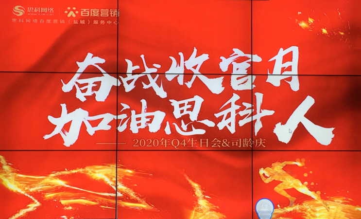 這個下午不一般，思科網(wǎng)絡(luò)舉辦“奮戰(zhàn)收官月，加油思科人”生日司齡PARTY
